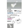 画像2: コイズミ照明 AS56077 スポットライト 非調光 昼白色 ランプタイプ フランジタイプ マットファインホワイト (2)
