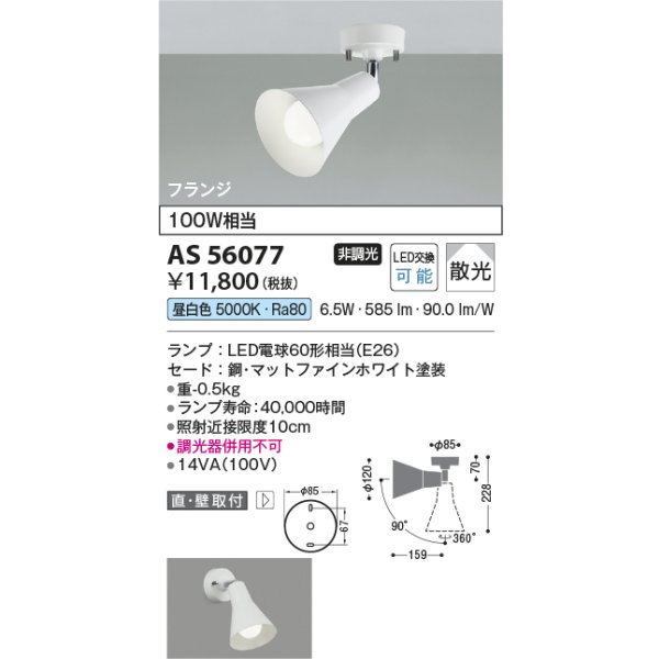 画像2: コイズミ照明 AS56077 スポットライト 非調光 昼白色 ランプタイプ フランジタイプ マットファインホワイト (2)