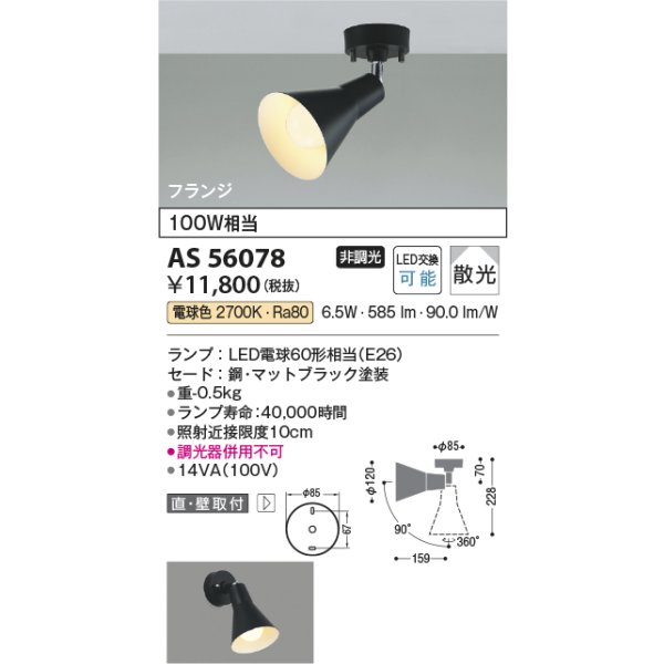 画像2: コイズミ照明 AS56078 スポットライト 非調光 電球色 ランプタイプ フランジタイプ マットブラック (2)