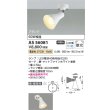 画像2: コイズミ照明 AS56081 スポットライト 非調光 電球色 ランプタイプ フランジタイプ マットファインホワイト (2)