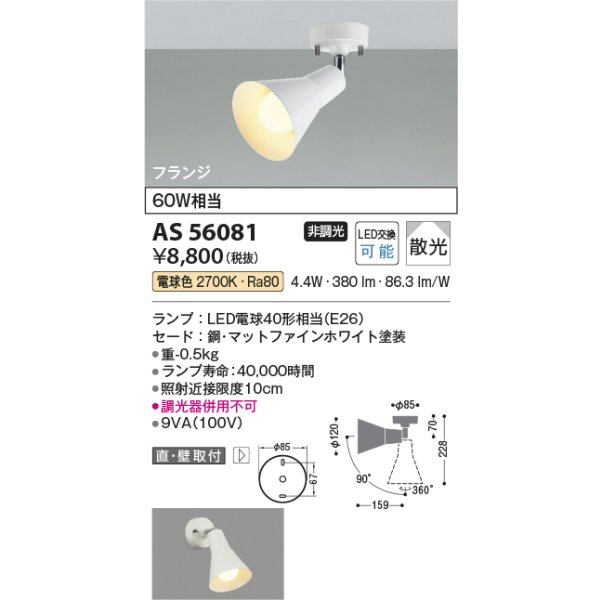 画像2: コイズミ照明 AS56081 スポットライト 非調光 電球色 ランプタイプ フランジタイプ マットファインホワイト (2)