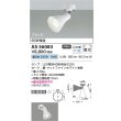 画像2: コイズミ照明 AS56083 スポットライト 非調光 昼白色 ランプタイプ フランジタイプ マットファインホワイト (2)