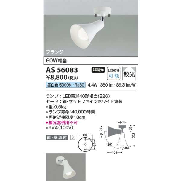 画像2: コイズミ照明 AS56083 スポットライト 非調光 昼白色 ランプタイプ フランジタイプ マットファインホワイト (2)