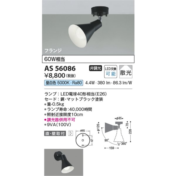 画像2: コイズミ照明 AS56086 スポットライト 非調光 昼白色 ランプタイプ フランジタイプ マットブラック (2)
