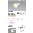 画像2: コイズミ照明 AS56087 スポットライト 非調光 電球色 ランプタイプ プラグタイプ マットファインホワイト (2)