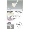画像2: コイズミ照明 AS56088 スポットライト 非調光 温白色 ランプタイプ プラグタイプ マットファインホワイト (2)
