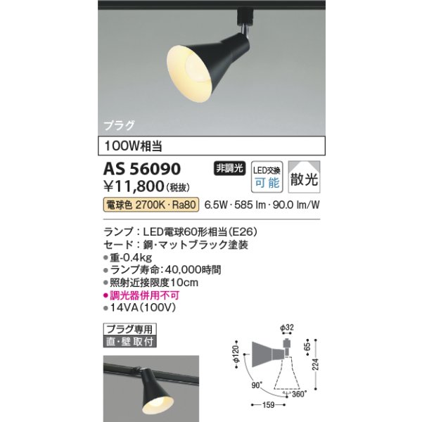 画像2: コイズミ照明 AS56090 スポットライト 非調光 電球色 ランプタイプ プラグタイプ マットブラック (2)