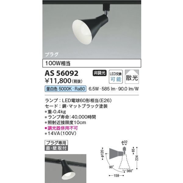 画像2: コイズミ照明 AS56092 スポットライト 非調光 昼白色 ランプタイプ プラグタイプ マットブラック (2)