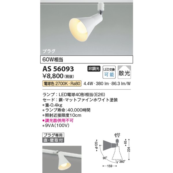 画像2: コイズミ照明 AS56093 スポットライト 非調光 電球色 ランプタイプ プラグタイプ マットファインホワイト (2)