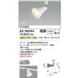 画像2: コイズミ照明 AS56094 スポットライト 非調光 温白色 ランプタイプ プラグタイプ マットファインホワイト (2)