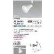 画像2: コイズミ照明 AS56095 スポットライト 非調光 昼白色 ランプタイプ プラグタイプ マットファインホワイト (2)