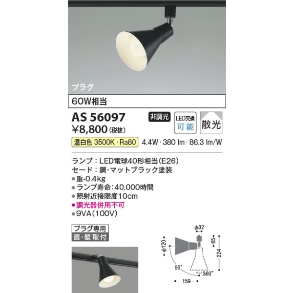画像2: コイズミ照明 AS56097 スポットライト 非調光 温白色 ランプタイプ プラグタイプ マットブラック (2)