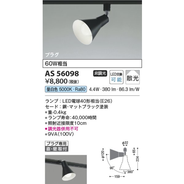 画像2: コイズミ照明 AS56098 スポットライト 非調光 昼白色 ランプタイプ プラグタイプ マットブラック (2)