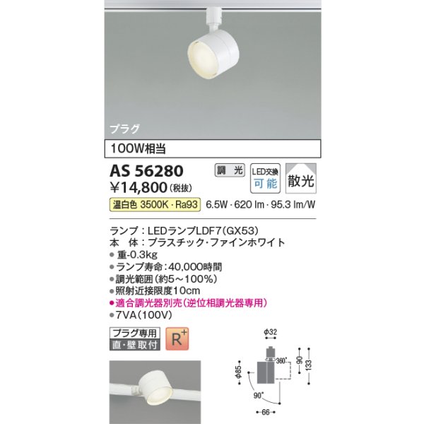 画像2: コイズミ照明 AS56280 スポットライト 調光(調光器別売) 温白色 ランプタイプ プラグタイプ 高演色R+ ファインホワイト (2)