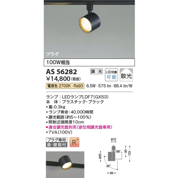 画像2: コイズミ照明 AS56282 スポットライト 調光(調光器別売) 電球色 ランプタイプ プラグタイプ 高演色R+ ブラック (2)