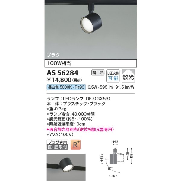画像2: コイズミ照明 AS56284 スポットライト 調光(調光器別売) 昼白色 ランプタイプ プラグタイプ 高演色R+ ブラック (2)