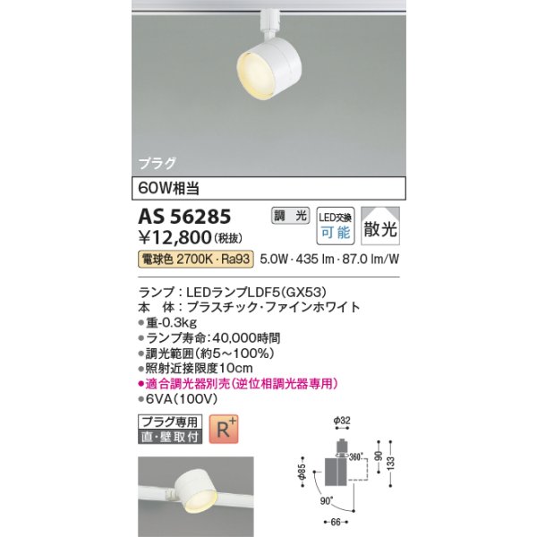 画像2: コイズミ照明 AS56285 スポットライト 調光(調光器別売) 電球色 ランプタイプ プラグタイプ 高演色R+ ファインホワイト (2)