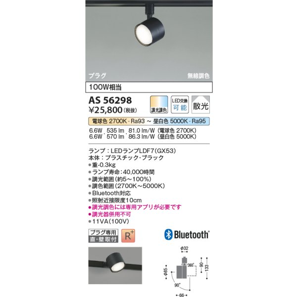画像2: コイズミ照明 AS56298 スポットライト 調光調色 Bluetooth ランプタイプ プラグタイプ 高演色R+ ブラック (2)
