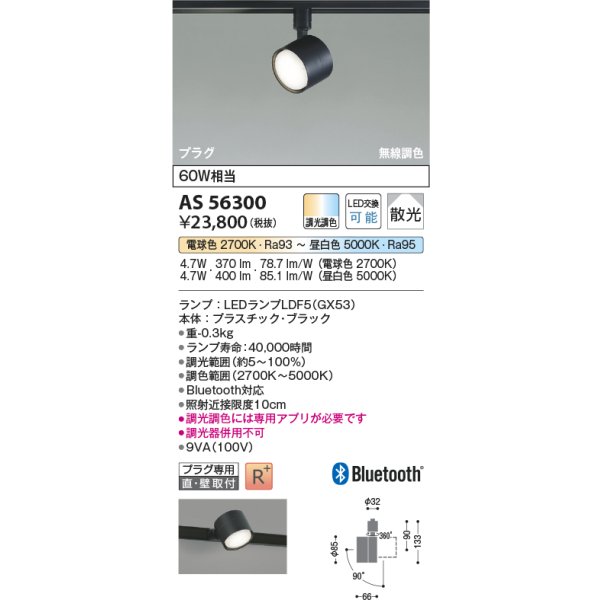 画像2: コイズミ照明 AS56300 スポットライト 調光調色 Bluetooth ランプタイプ プラグタイプ 高演色R+ ブラック (2)