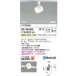 画像2: コイズミ照明 AS56302 スポットライト 調光 Bluetooth 温白色 ランプタイプ プラグタイプ 高演色R+ ファインホワイト (2)