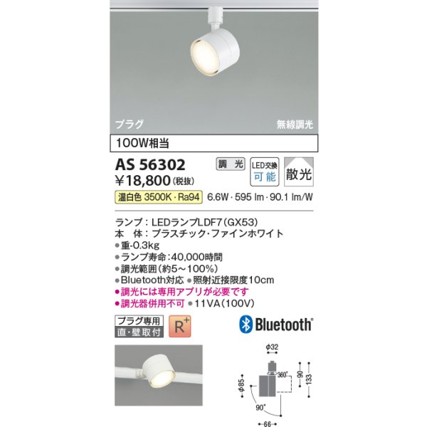 画像2: コイズミ照明 AS56302 スポットライト 調光 Bluetooth 温白色 ランプタイプ プラグタイプ 高演色R+ ファインホワイト (2)