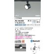 画像2: コイズミ照明 AS56306 スポットライト 調光 Bluetooth 昼白色 ランプタイプ プラグタイプ 高演色R+ ブラック (2)