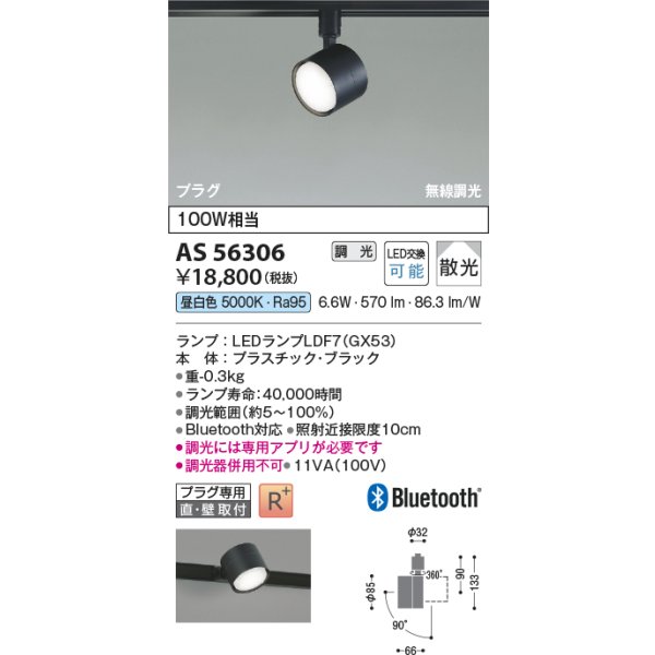 画像2: コイズミ照明 AS56306 スポットライト 調光 Bluetooth 昼白色 ランプタイプ プラグタイプ 高演色R+ ブラック (2)