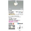 画像2: コイズミ照明 AS56307 スポットライト 調光 Bluetooth 電球色 ランプタイプ プラグタイプ 高演色R+ ファインホワイト (2)