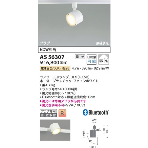 画像2: コイズミ照明 AS56307 スポットライト 調光 Bluetooth 電球色 ランプタイプ プラグタイプ 高演色R+ ファインホワイト (2)