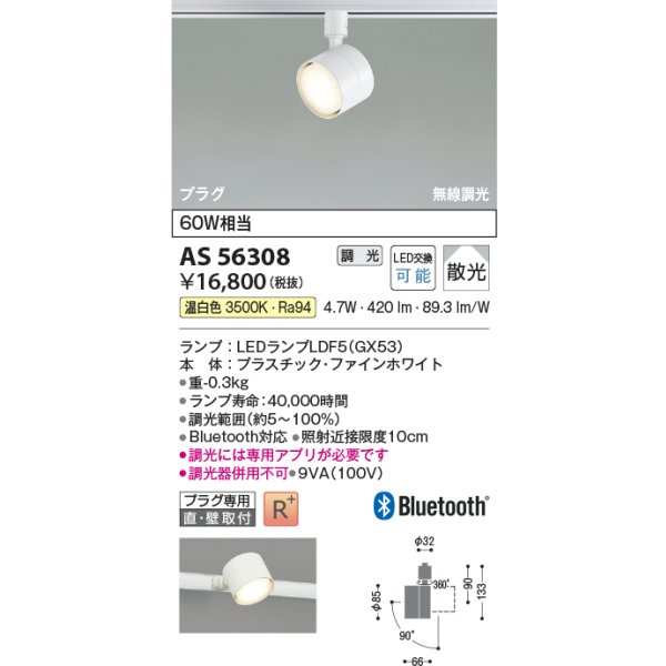 画像2: コイズミ照明 AS56308 スポットライト 調光 Bluetooth 温白色 ランプタイプ プラグタイプ 高演色R+ ファインホワイト (2)