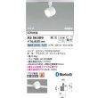 画像2: コイズミ照明 AS56309 スポットライト 調光 Bluetooth 昼白色 ランプタイプ プラグタイプ 高演色R+ ファインホワイト (2)