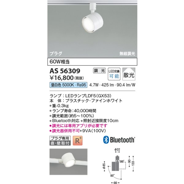 画像2: コイズミ照明 AS56309 スポットライト 調光 Bluetooth 昼白色 ランプタイプ プラグタイプ 高演色R+ ファインホワイト (2)