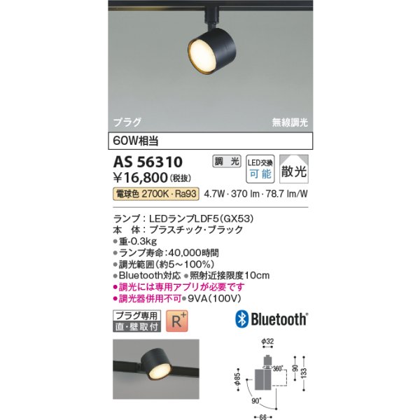 画像2: コイズミ照明 AS56310 スポットライト 調光 Bluetooth 電球色 ランプタイプ プラグタイプ 高演色R+ ブラック (2)