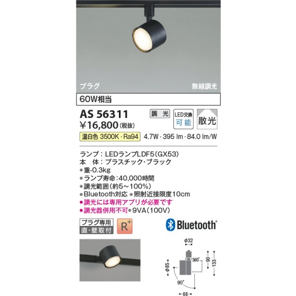 画像2: コイズミ照明 AS56311 スポットライト 調光 Bluetooth 温白色 ランプタイプ プラグタイプ 高演色R+ ブラック (2)