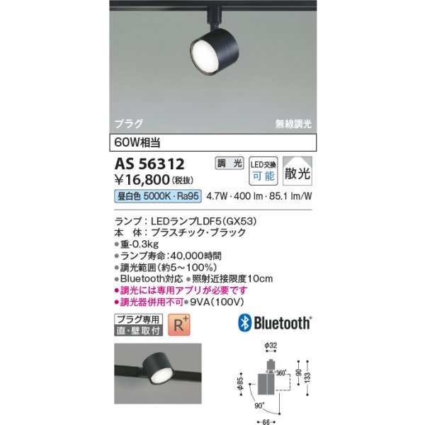 画像2: コイズミ照明 AS56312 スポットライト 調光 Bluetooth 昼白色 ランプタイプ プラグタイプ 高演色R+ ブラック (2)