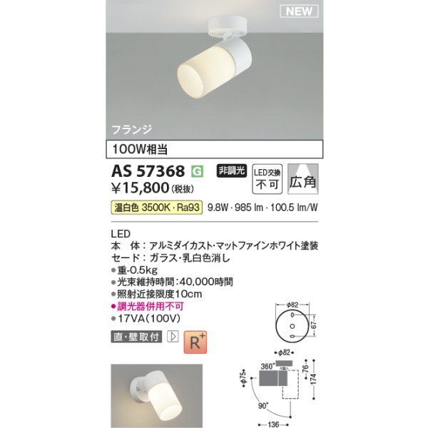 画像2: コイズミ照明 AS57368 スポットライト 非調光 温白色 フランジタイプ 高演色R+ マットファインホワイト (2)