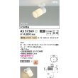 画像2: コイズミ照明 AS57369 スポットライト 非調光 電球色 フランジタイプ 高演色R+ マットファインホワイト (2)