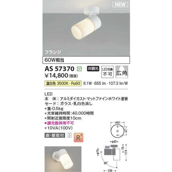 画像2: コイズミ照明 AS57370 スポットライト 非調光 温白色 フランジタイプ 高演色R+ マットファインホワイト (2)