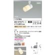 画像2: コイズミ照明 AS57371 スポットライト 非調光 電球色 プラグタイプ 高演色R+ マットファインホワイト (2)