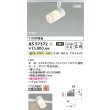画像2: コイズミ照明 AS57372 スポットライト 非調光 温白色 プラグタイプ 高演色R+ マットファインホワイト (2)