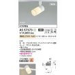 画像2: コイズミ照明 AS57373 スポットライト 非調光 電球色 プラグタイプ 高演色R+ マットファインホワイト (2)