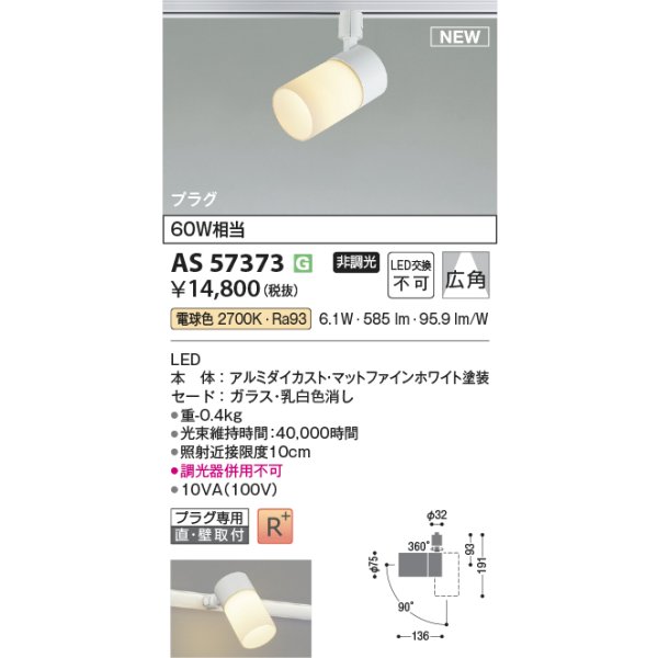 画像2: コイズミ照明 AS57373 スポットライト 非調光 電球色 プラグタイプ 高演色R+ マットファインホワイト (2)