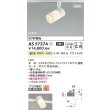 画像2: コイズミ照明 AS57374 スポットライト 非調光 温白色 プラグタイプ 高演色R+ マットファインホワイト (2)