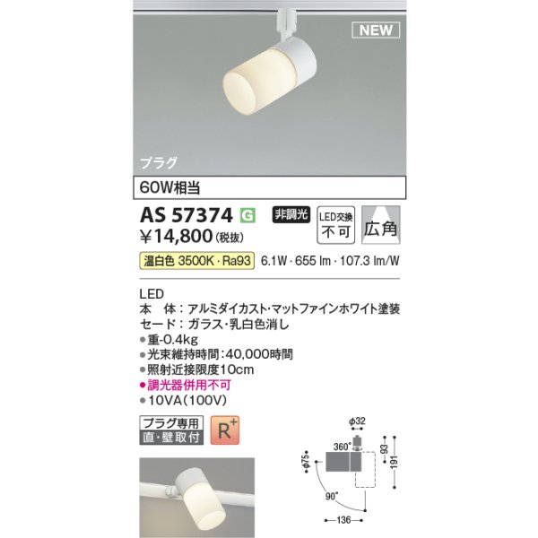 画像2: コイズミ照明 AS57374 スポットライト 非調光 温白色 プラグタイプ 高演色R+ マットファインホワイト (2)