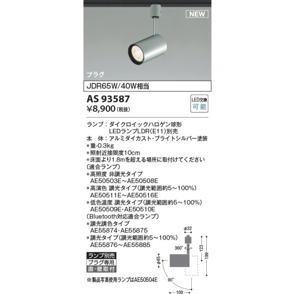 画像2: コイズミ照明 AS93587 スポットライト ランプ別売 プラグタイプ ブライトシルバー (2)