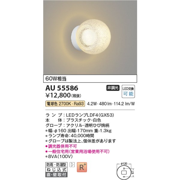 画像2: コイズミ照明 AU55586 ブラケット 非調光 電球色 高演色R+ 防雨・防湿型 ホワイト (2)