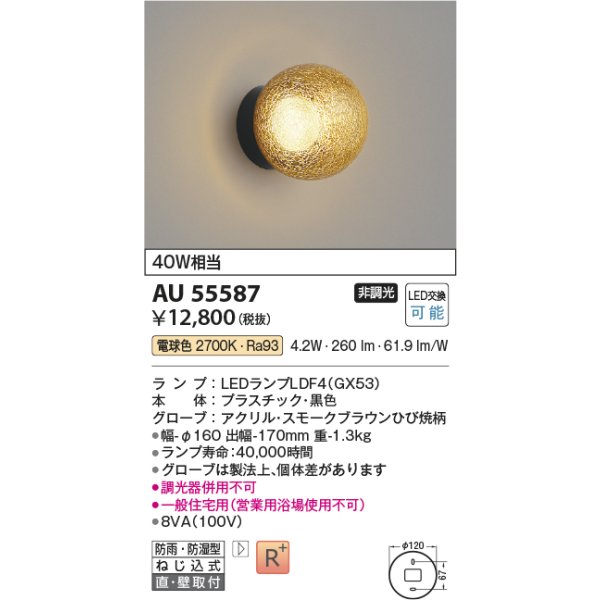 画像2: コイズミ照明 AU55587 ブラケット 非調光 電球色 高演色R+ 防雨・防湿型 ブラック (2)