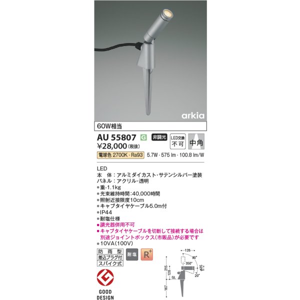 画像2: コイズミ照明 AU55807 エクステリア スパイクスポット 非調光 電球色 高演色R+ 防雨型 サテンシルバー (2)