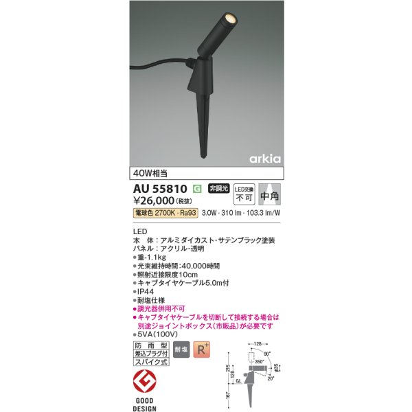 画像2: コイズミ照明 AU55810 エクステリア スパイクスポット 非調光 電球色 高演色R+ 防雨型 サテンブラック (2)