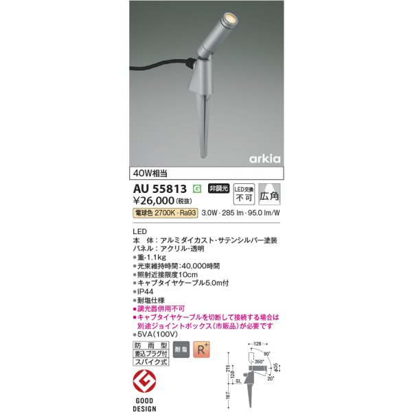 画像2: コイズミ照明 AU55813 エクステリア スパイクスポット 非調光 電球色 高演色R+ 防雨型 サテンシルバー (2)
